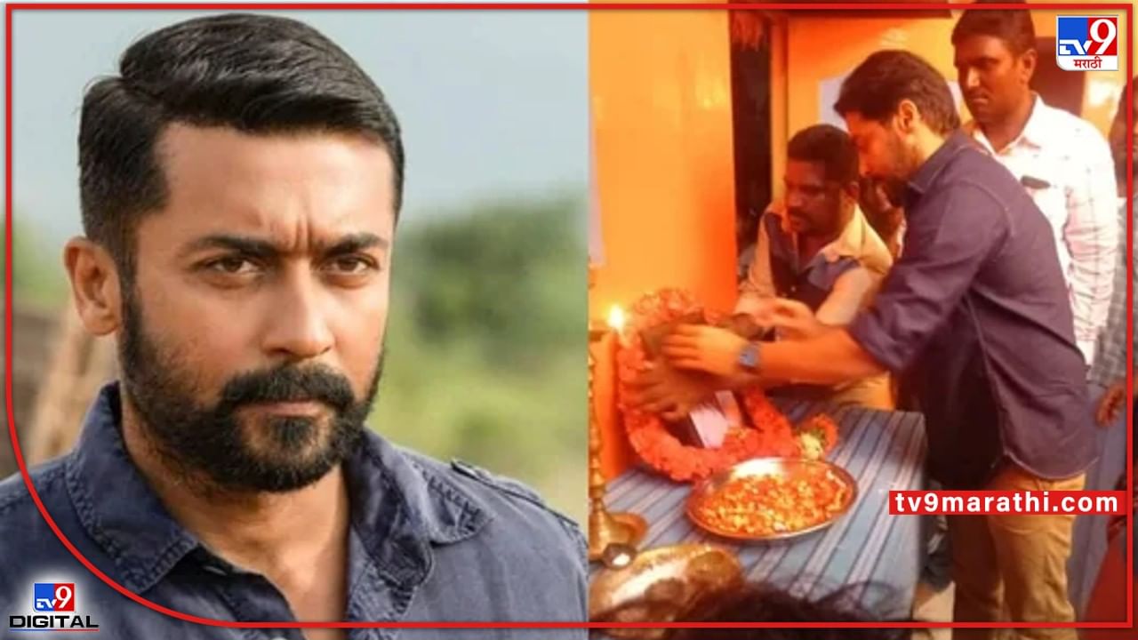 Suriya: मोठ्या मनाचा कलाकार; चाहत्याच्या मृत्यूनंतर उचलला मुलीच्या शिक्षणाचा खर्च, पत्नीलाही दिली नोकरी