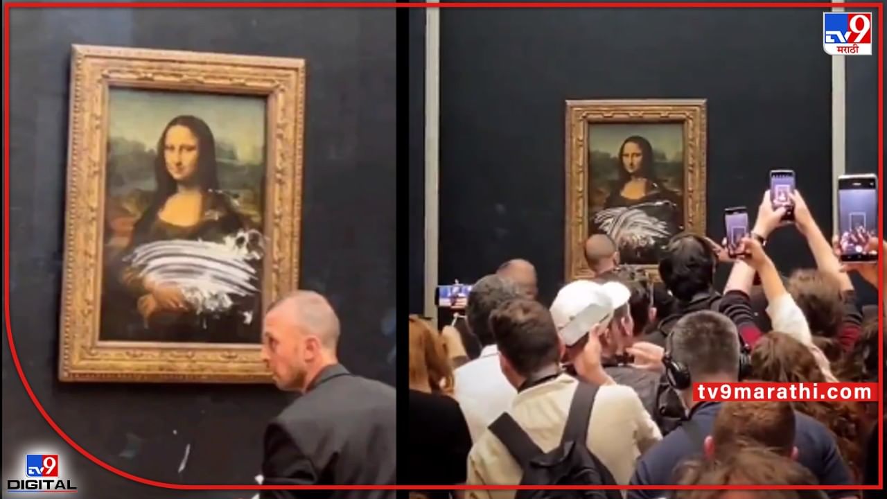 Mona Lisa: 6748 कोटींच्या मोनालिसाच्या पेंटिंगवर फेकला केक; वृद्ध महिलेच्या वेशात केला प्रवेश, पहा Video