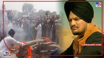 Sidhu Moose Wala Funeral : सिद्धू मुसेवाला यांच्यावर गावात झाले अंत्यसंस्कार; पंजाब बुडाला शोकसागरात, आई-वडिलांची स्थितीही बिकट