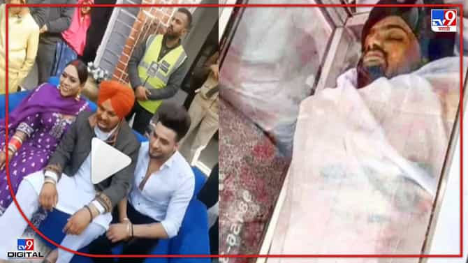 Sidhu Moose Wala Funeral: गोळ्या घालून चाळण केलेल्या सिद्धू मुसेवालावर गावात अंत्यसंस्कार, अफसान खानच्या लग्नातला मुसेवालाचा व्हिडिओ