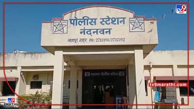 Nagpur Crime : ऑनलाइन अॅप्लीकेशनच्या माध्यमातून मैत्री, मग भेटायला बोलावले अन्... वाचा नागपुरात काय घडले?