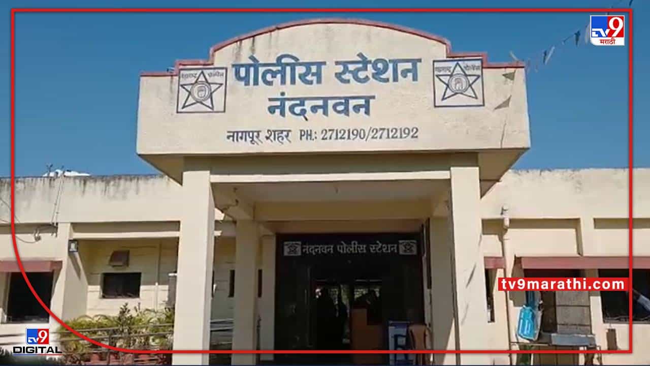 Nagpur Crime : ऑनलाइन अॅप्लीकेशनच्या माध्यमातून मैत्री, मग भेटायला बोलावले अन्... वाचा नागपुरात काय घडले?