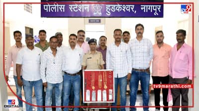 Nagpur Thief Gang Arrest : नागपूरमध्ये चोरांच्या गँगचा पर्दाफाश, तीन जणांना अटक; आरोपींमध्ये एक अल्पवयीन