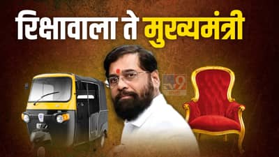 Who is Eknath Shinde? रिक्षावाला ते मुख्यमंत्री! दहा दिवसांत महाराष्ट्राच्या सत्ता संघर्षाचा खेळ पटलवणाऱ्या एकनाथ शिंदेची इंटरेस्टींग राजकीय काराकिर्द