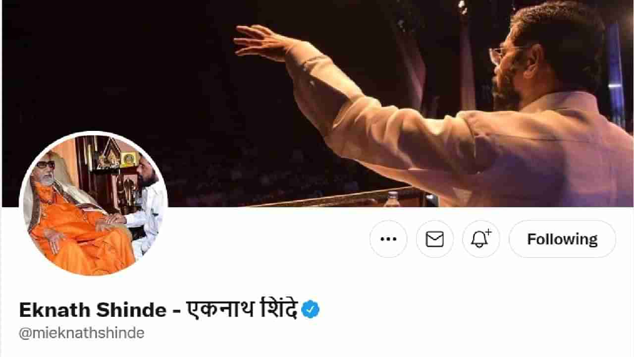 CM Eknath Shinde: मुख्यमंत्रीपदाची शपथ घेताच एकनाथ शिंदेंकडून ट्विटरचा डीपी बदलला, शपथेच्या सुरुवातीलाही बाळासाहेबांचं स्मरण