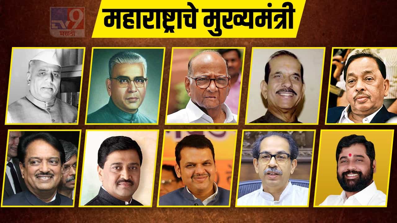 Maharashtra CM: यशवंतराव चव्हाण ते एकनाथ शिंदे... शरद पवार चार वेळा मुख्यमंत्री झाले तर वसंतराव नाईक 11 वर्षे, 77 दिवस पदावर कार्यरत; या नेत्यांनी भूषवलं महाराष्ट्राचं मुख्यमंत्री पद