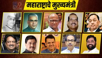 Maharashtra CM: यशवंतराव चव्हाण ते एकनाथ शिंदे... शरद पवार चार वेळा मुख्यमंत्री झाले तर वसंतराव नाईक 11 वर्षे, 77 दिवस पदावर कार्यरत; या नेत्यांनी भूषवलं महाराष्ट्राचं मुख्यमंत्री पद