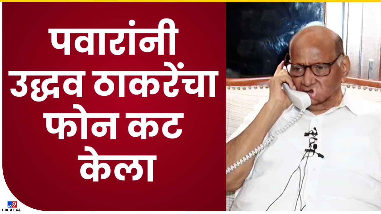 Sharad Pawar Video : उद्धव ठाकरेंचा फोन आला तर शरद पवारांचा संवाद कसा असेल? आजच्या प्रेस कॉन्फरन्समधला हा अनपेक्षीत संवादाचा Video बघा