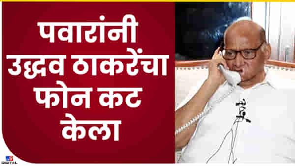 Sharad Pawar Video : उद्धव ठाकरेंचा फोन आला तर शरद पवारांचा संवाद कसा असेल? आजच्या प्रेस कॉन्फरन्समधला हा अनपेक्षीत संवादाचा Video बघा