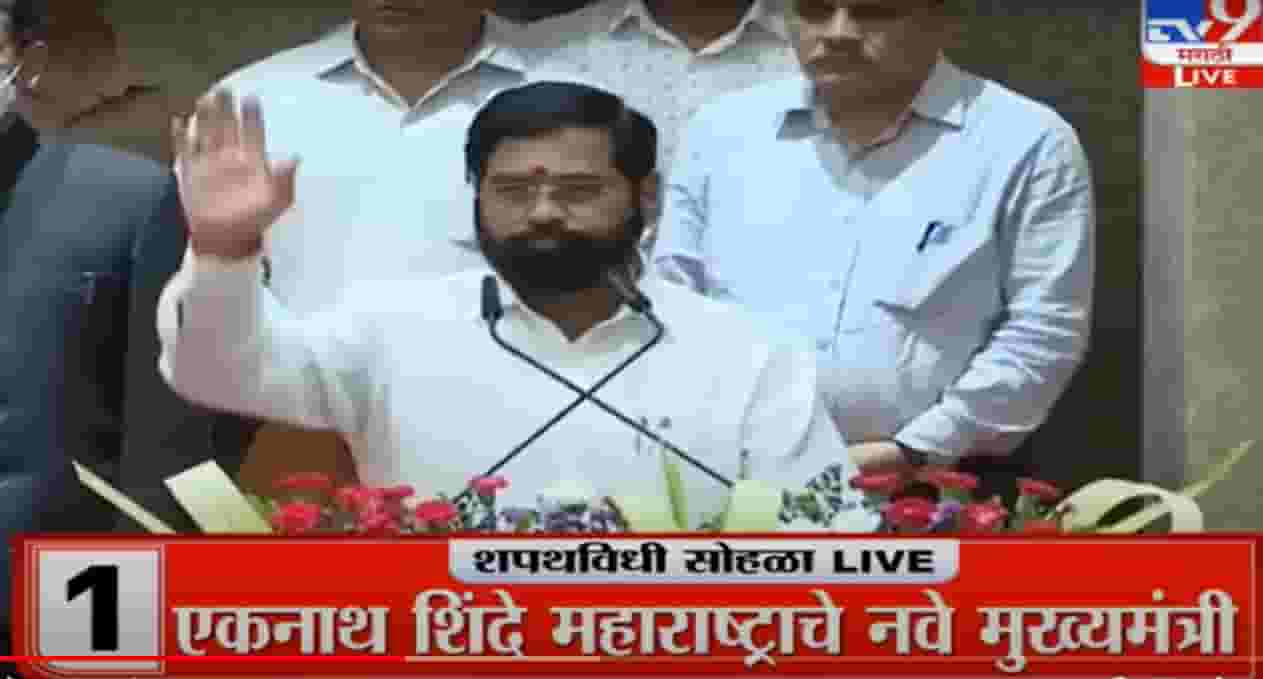 Maharashtra CM Oath Ceremony | एकनाथ शिंदे महाराष्ट्राचे नवे मुख्यमंत्री, राज्यपालांनी दिली पद आणि गोपनियतेची शपथ