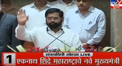 Maharashtra CM Oath Ceremony | एकनाथ शिंदे महाराष्ट्राचे नवे मुख्यमंत्री, राज्यपालांनी दिली पद आणि गोपनियतेची शपथ