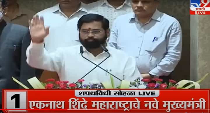 Maharashtra CM Oath Ceremony | एकनाथ शिंदे महाराष्ट्राचे नवे मुख्यमंत्री, राज्यपालांनी दिली पद आणि गोपनियतेची शपथ Maharashtra CM Oath Ceremony | एकनाथ शिंदे महाराष्ट्राचे नवे मुख्यमंत्री, राज्यपालांनी दिली पद आणि गोपनियतेची शपथ