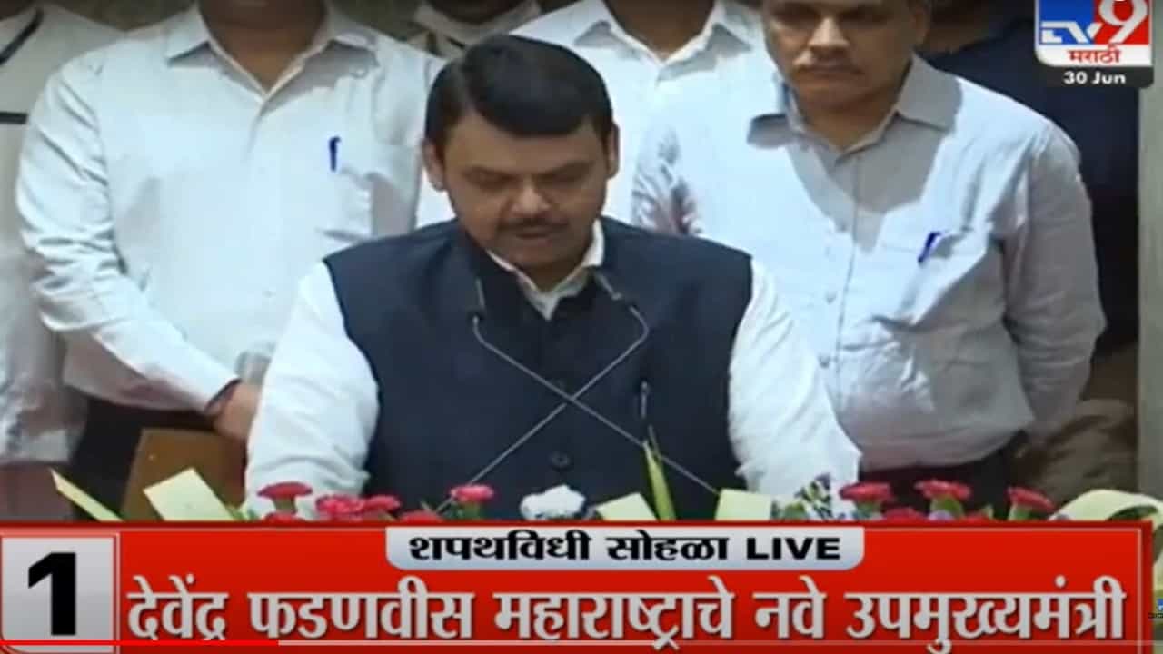Devendra Fadnavis oath ceremony | मी देवेंद्र गंगाधर फडणवीस... राज्यपालांनी फडणवीसांना दिली पद आणि गोपनियतेची शपथ