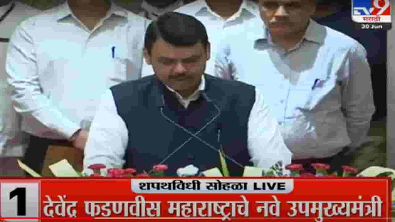 Devendra Fadnavis oath ceremony | मी देवेंद्र गंगाधर फडणवीस... राज्यपालांनी फडणवीसांना दिली पद आणि गोपनियतेची शपथ