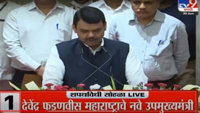 Devendra Fadnavis oath ceremony | मी देवेंद्र गंगाधर फडणवीस… राज्यपालांनी फडणवीसांना दिली पद आणि गोपनियतेची शपथ