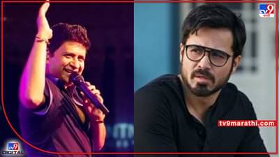 KK Passes Away: केके यांच्या निधनानंतर ट्विटरवर इमरान हाश्मी होतोय ट्रेंड; काय आहे कारण?