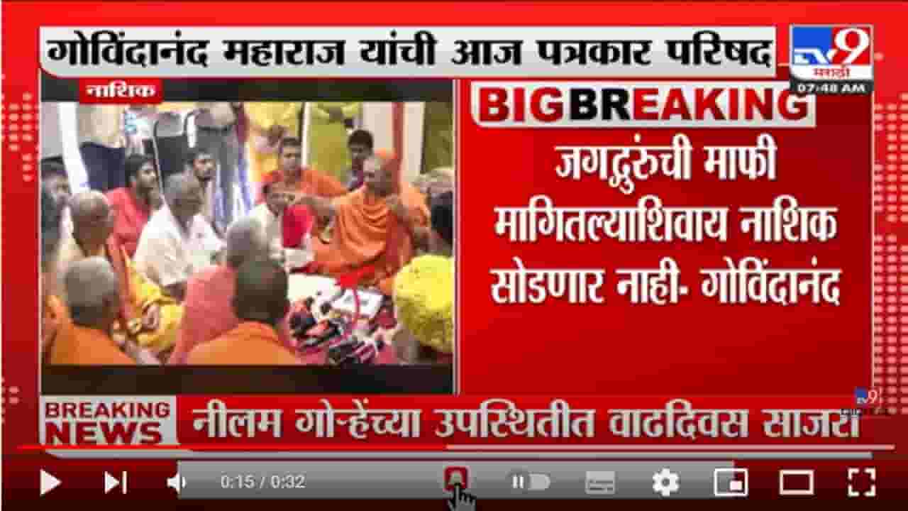 Nashik | गोविंदानंद नाशिक बाहेर न गेल्यास आंदोलन छेडण्याचा इशारा