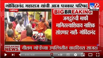 Nashik | गोविंदानंद नाशिक बाहेर न गेल्यास आंदोलन छेडण्याचा इशारा