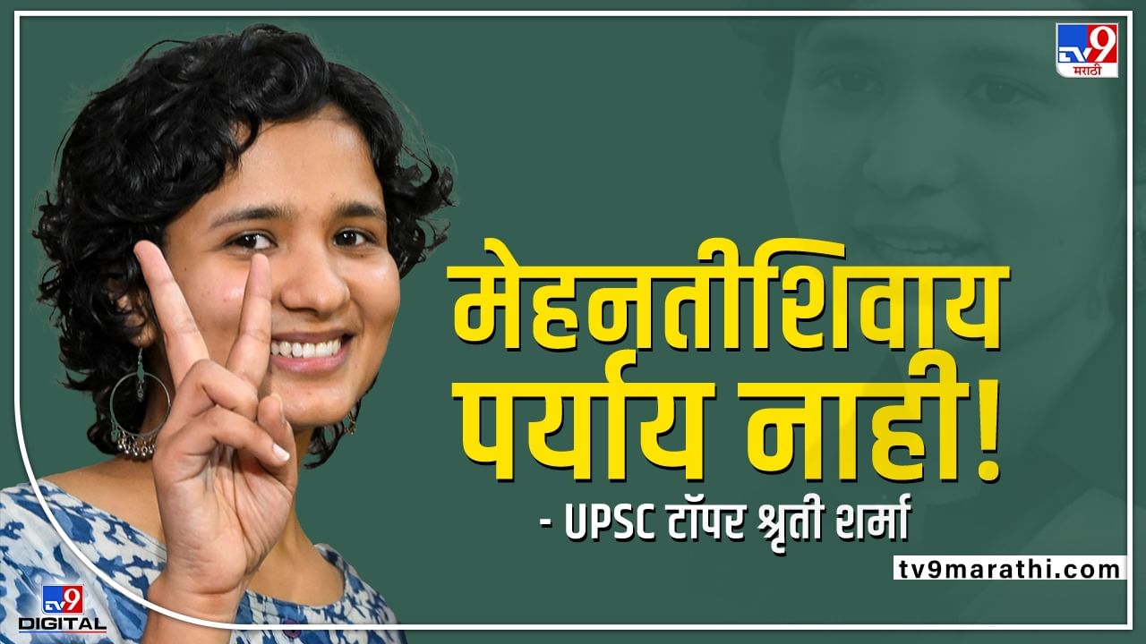 UPSC 2021 Results: बाबा रे! अभ्यास केलाय की गंमत... टॉपर्सला किती मार्क्स मिळाले माहितेय का?