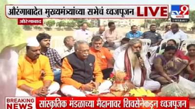 Aurangabad | मुख्यमंत्र्यांच्या सभेसाठी शिवसेनेची तयारी, खैरे, दानवेंच्या हस्ते स्तंभपूजन, सांस्कृतिक मंडळ मैदान दणाणून सोडणार!