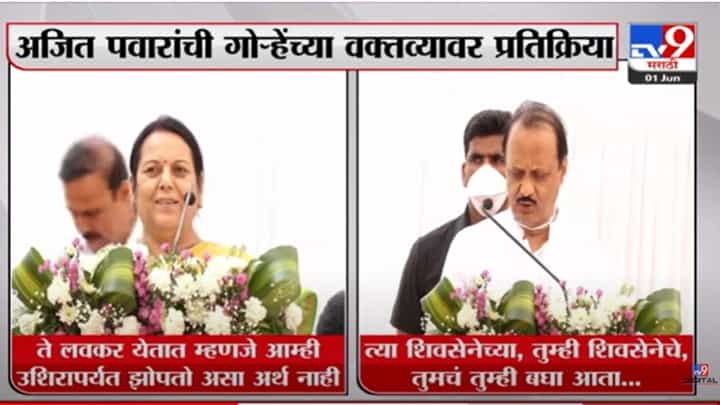 Ajit Pawar | 'तुम्ही शिवसेनेच्या, ते ही शिवसेनेचे, तुमचं तुम्ही बघा आता...' अजित पवारांचं निलम गोऱ्हेंना मिश्किल उत्तर Ajit Pawar | 'तुम्ही शिवसेनेच्या, ते ही शिवसेनेचे, तुमचं तुम्ही बघा आता...' अजित पवारांचं निलम गोऱ्हेंना मिश्किल उत्तर
