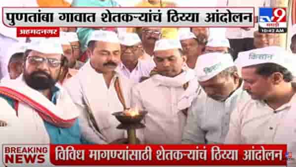 Puntamba Farmer Protest | पुणतांब्यात पुन्हा एकदा शेतकऱ्यांचा एल्गार, विविध मागण्यांसाठी आंदोलन सुरु
