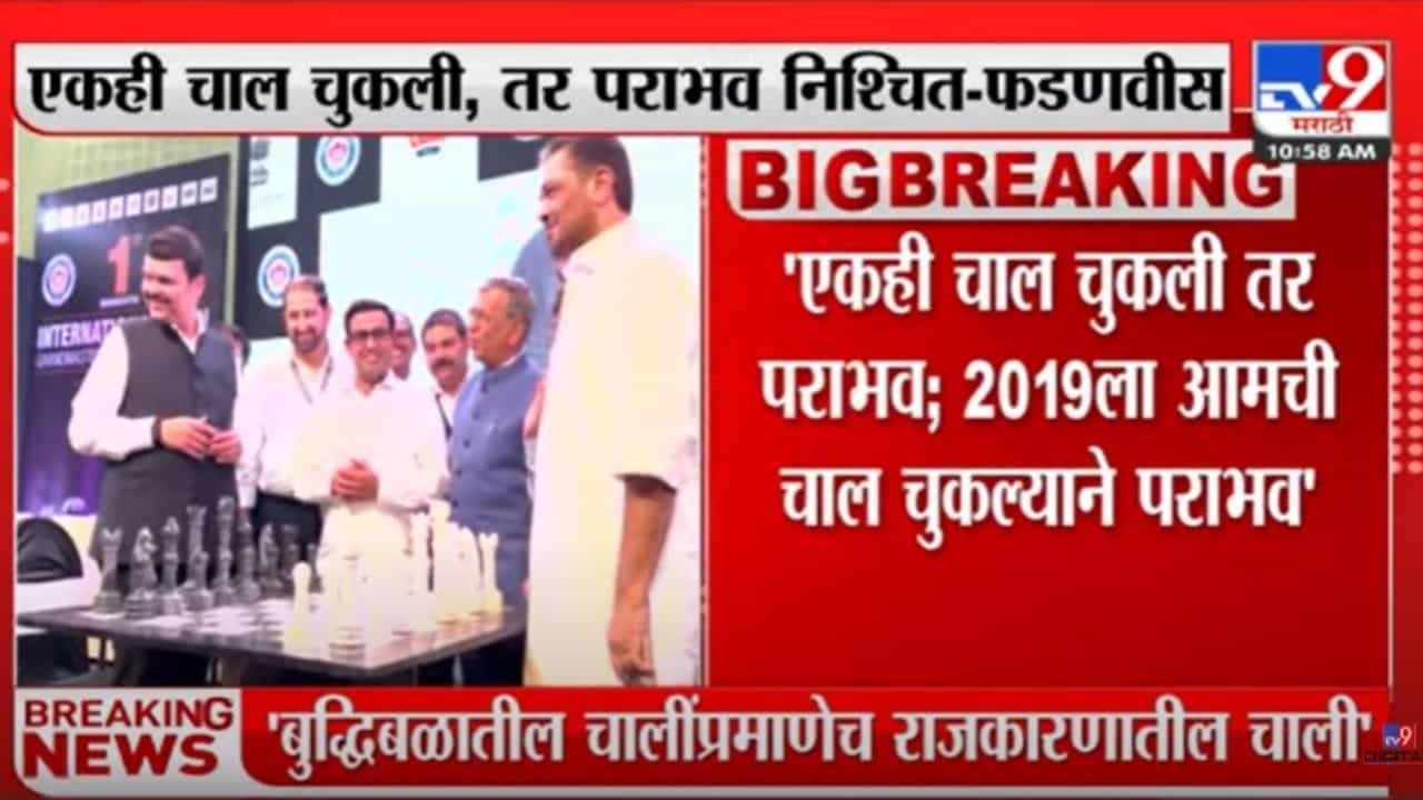 Devendra Fadnavis : 'बुद्धिबळाप्रमाणेच राजकारणातही डोळ्यात तेल घालून दक्ष राहावं लागतं', सत्तासंघर्षाबाबत फडणवीसांचं महत्वाचं वक्तव्य