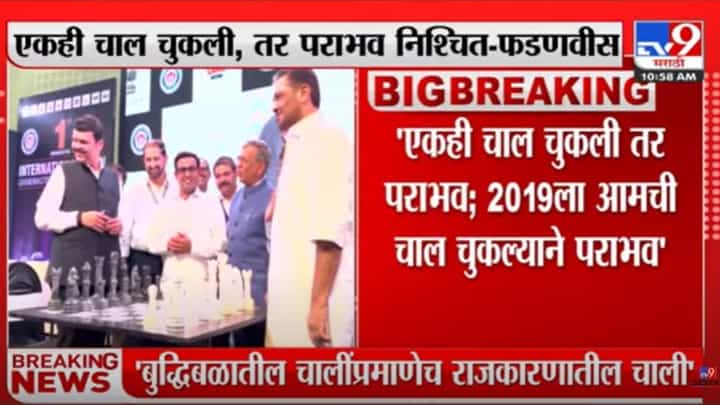 Devendra Fadnavis : 'बुद्धिबळाप्रमाणेच राजकारणातही डोळ्यात तेल घालून दक्ष राहावं लागतं', सत्तासंघर्षाबाबत फडणवीसांचं महत्वाचं वक्तव्य Devendra Fadnavis : 'बुद्धिबळाप्रमाणेच राजकारणातही डोळ्यात तेल घालून दक्ष राहावं लागतं', सत्तासंघर्षाबाबत फडणवीसांचं महत्वाचं वक्तव्य
