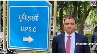 UPSC 2021 Results: बाबा रे! अभ्यास केलाय की गंमत… टॉपर्सला किती मार्क्स मिळाले माहितेय का?