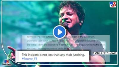 Video : हाsssय, मर जाऊ यहीं पे असं म्हणणाऱ्या केकेचा मृत्यू मॉब लिचिंगसारखाच! चाहत्यानं सांगितलं, ऑडिटोरीअमध्ये काय घडलं?