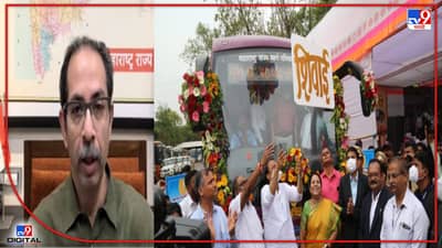 Uddhav Thackeray : एसटी कर्मचाऱ्यांसाठी जे शक्य ते सर्व करणार, शिवाईच्या लोकार्पणावेळी उद्धव ठाकरे यांची ग्वाही; एसटी कर्मचाऱ्यांचे मानले आभार