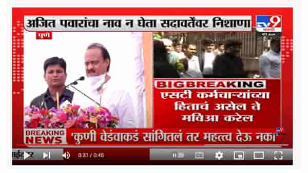 Ajit Pawar | ‘कुणी काही वेडवाकडं सांगितलं तर महत्व देऊ नका’;सदावर्तेंना टोला