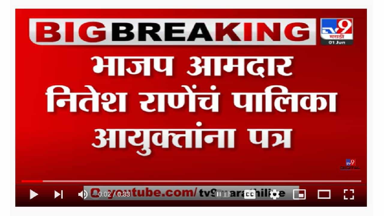 Nitesh Rane | 'पत्राला उत्तर न दिल्यास आयुक्तांवर हक्कभंग आणणार Nitesh Rane | 'पत्राला उत्तर न दिल्यास आयुक्तांवर हक्कभंग आणणार