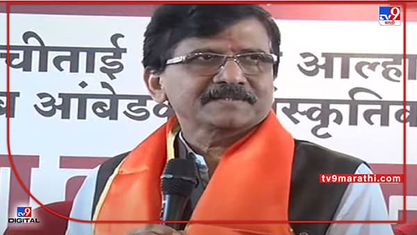 Sanjay Raut Video : आता नेहरुंच्या समाधीवरही ईडीची नोटीस ठेवतील, भाजपविरोधात गरजलेच पण काँग्रेसवरही संजय राऊत बरसले