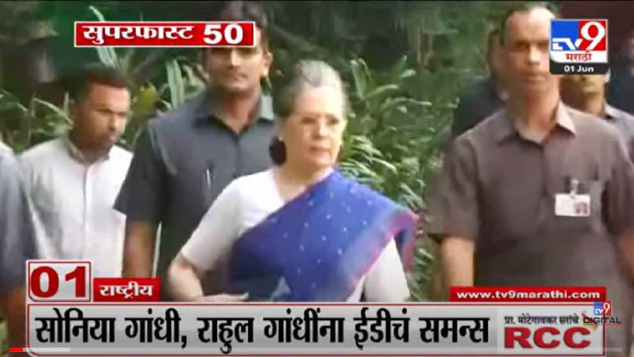 VIDEO : Super Fast News | सुपरफास्ट 50 न्यूज | 2 PM | 1 June 2022