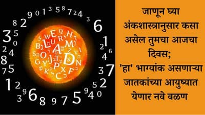 Numerology: जाणून घ्या अंकशास्त्रानुसार कसा असेल तुमचा आजचा दिवस; हा भाग्यांक असणाऱ्या जातकांच्या आयुष्यात येणार नवे वळण