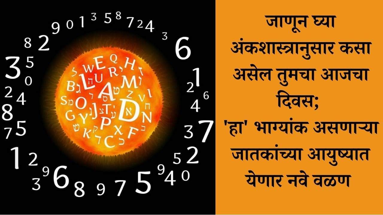 Numerology: जाणून घ्या अंकशास्त्रानुसार कसा असेल तुमचा आजचा दिवस; 'हा' भाग्यांक असणाऱ्या जातकांच्या आयुष्यात येणार नवे वळण