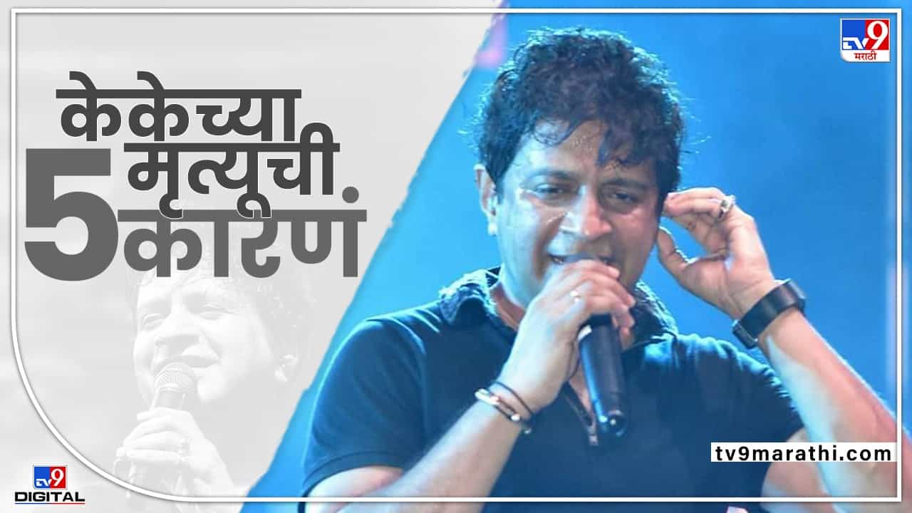 TV9 Marathi Special : ती 5 कारणे जी सिंगर KK च्या मृत्यूला कारणीभूत ठरली, ही कारणे तुमच्या आसपासही असू शकतात