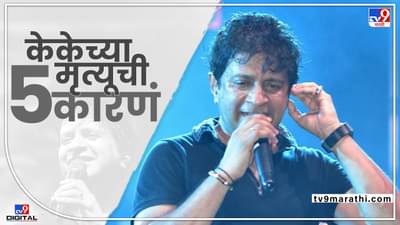 TV9 Marathi Special : ती 5 कारणे जी सिंगर KK च्या मृत्यूला कारणीभूत ठरली, ही कारणे तुमच्या आसपासही असू शकतात
