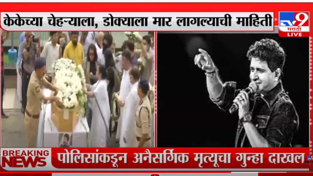 ममता बॅनर्जींनी घेतलं KK यांच्या पार्थिवाचं अंत्यदर्शन