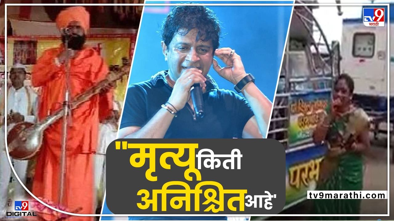 tv9 Marathi Special : गाता गाता, हसता हसता हार्ट अटॅक कसा येतो? परभणीतली संगीताबाई असो की केके, ते 5 व्हिडीओ