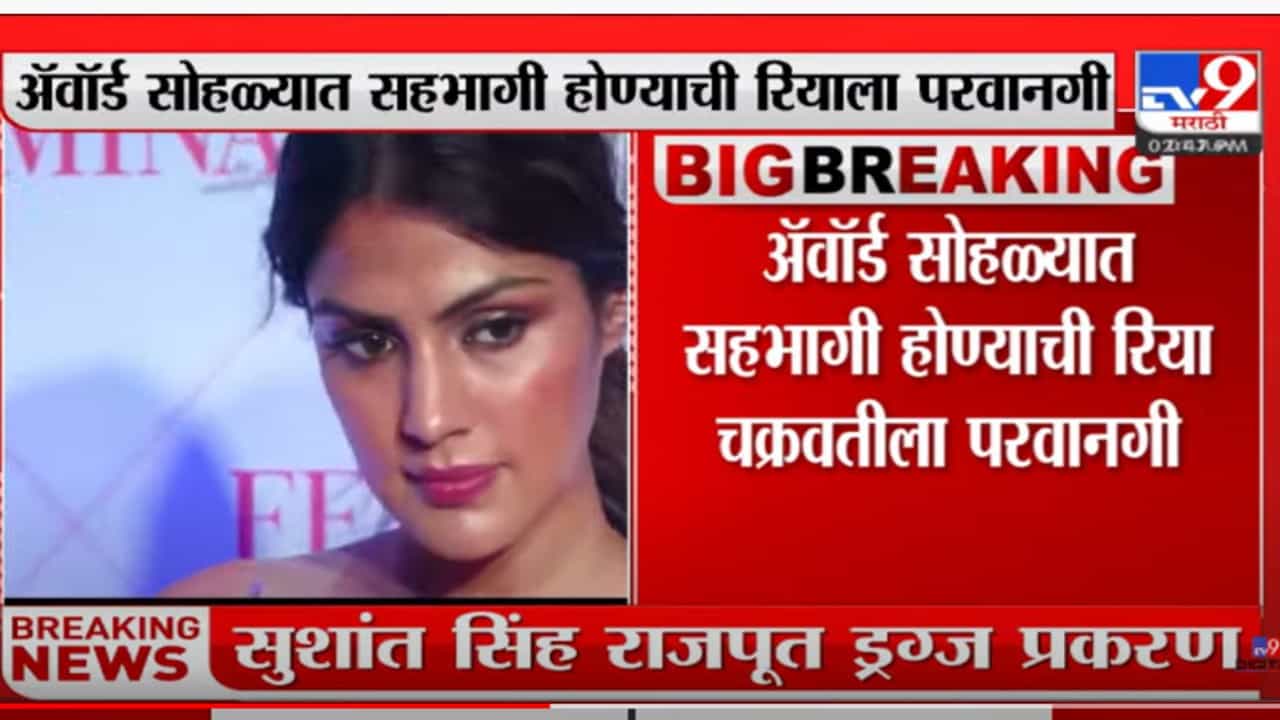 रिया चक्रवर्तीला कोर्टाकडून दिलासा, परदेशात जाण्यासाठी मिळाली परवानगी