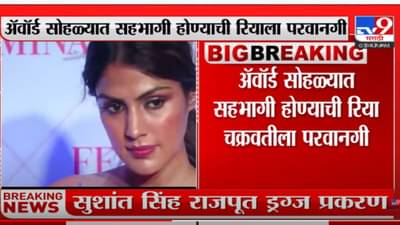 रिया चक्रवर्तीला कोर्टाकडून दिलासा, परदेशात जाण्यासाठी मिळाली परवानगी