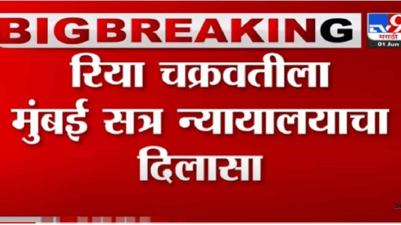 Riya Chakraborty: रिया चक्रवर्तीला मुंबई सत्र न्यायालयाचा दिलासा ; पुरस्कारसोहळ्यात सहभागी होण्याची परवानगी दिली