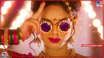 Bhirkit: डोळ्यावर गॉगल लावा ठसकेदार लावणी प्रेक्षकांच्या भेटीला