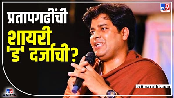 tv9 Marathi Special : ना फैज, ना फराज, ना इंदौरी, ज्या शायरीमुळे काँग्रेसनं इम्रान प्रतापगढींना महाराष्ट्रातून उमेदवारी दिली ती ड दर्जाची?