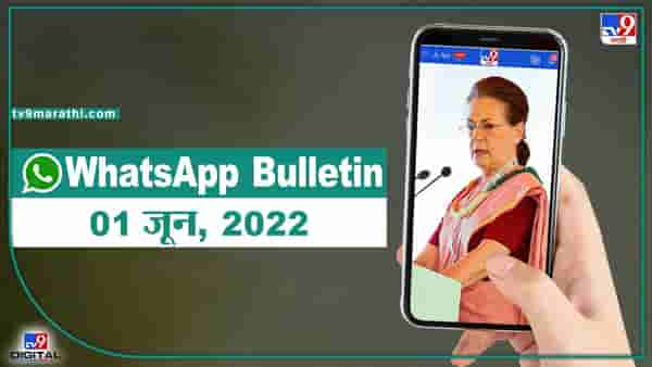 TOP 9 Headlines | 1 जून 2022 | टीव्ही 9 मराठी Alert | एका मिनिटात 9 बातम्या