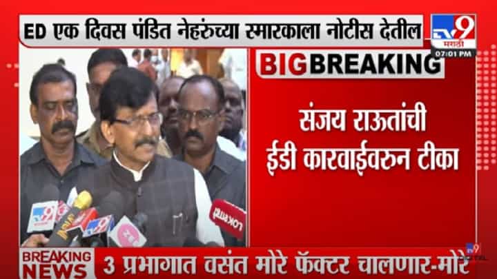 Sanjay Raut : ईडीचे अधिकारी एक दिवस पंडित नेहरुंच्या स्मारकाला नोटीस देतील, संजय राऊतांची टीका Sanjay Raut : ईडीचे अधिकारी एक दिवस पंडित नेहरुंच्या स्मारकाला नोटीस देतील, संजय राऊतांची टीका