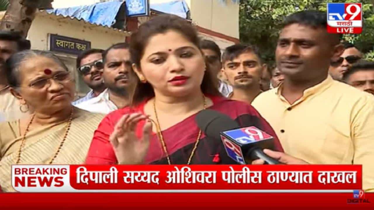 Dipali Sayyed : उमा खापरे विरोधात दीपाली सय्यद ओशिवरा पोलिस ठाण्यात दाखल; तक्रार दाखल