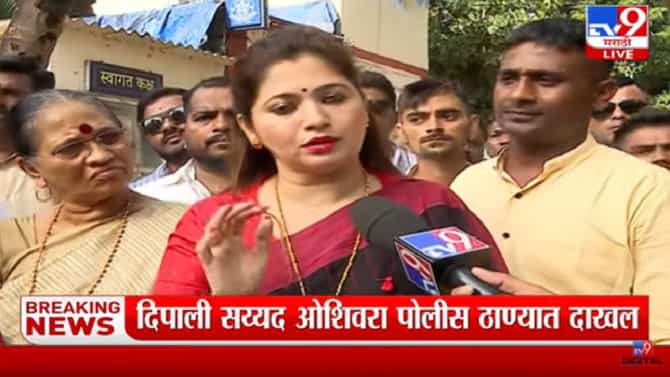 Dipali Sayyed : उमा खापरे विरोधात दीपाली सय्यद ओशिवरा पोलिस ठाण्यात दाखल; तक्रार दाखल